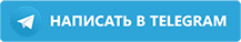 Получить консультацию в Телеграм Получить консультацию в Телеграм
